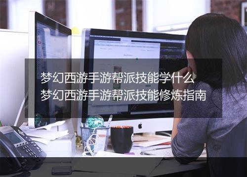 梦幻西游手游帮派技能学什么　梦幻西游手游帮派技能修炼指南