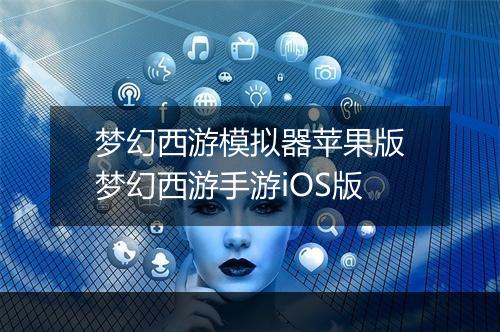 梦幻西游模拟器苹果版　梦幻西游手游iOS版