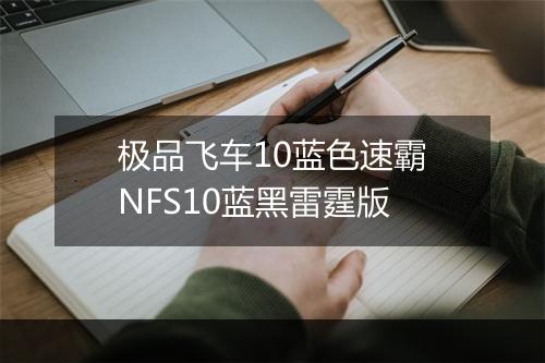 极品飞车10蓝色速霸　NFS10蓝黑雷霆版