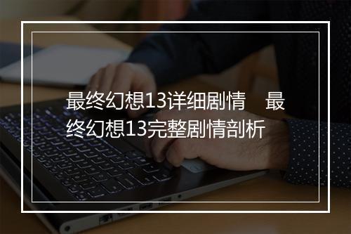 最终幻想13详细剧情　最终幻想13完整剧情剖析