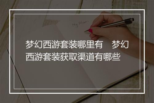 梦幻西游套装哪里有　梦幻西游套装获取渠道有哪些